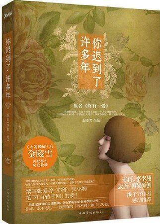 《你遲到了許多年(出書版)/終有一愛》