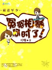 霸道軍少：冤冤相暴何時了！