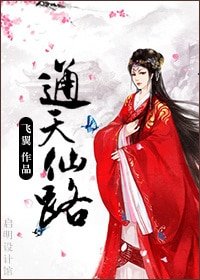 《通天仙路》