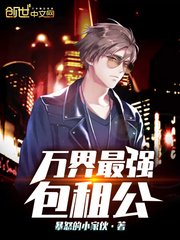 《万界最强包租公》