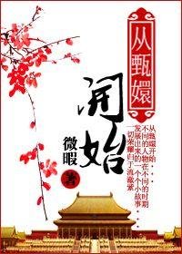 （后宫甄嬛传同人）从甄嬛开始