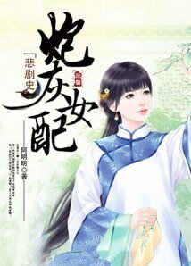 《炮灰女配悲剧史》