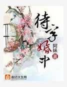 待字婚中