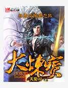 大炼宝