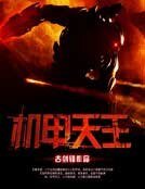 《機甲天王》