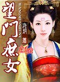 《望门庶女》