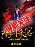 阴司来客