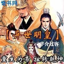 异世明皇