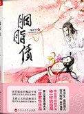 《胭脂債(出書版)》