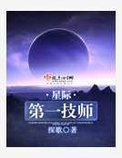 星際第一技師