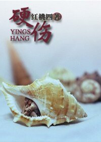 硬傷(高幹)