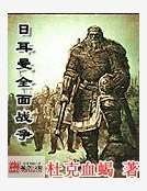 日耳曼全面战争