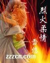 烈火欢情
