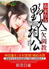 农家有女,爷人相公欠调惶