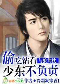 与狼共枕：偷吃钻石少东不负责
