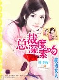《总裁深度索吻:枕边小女人》