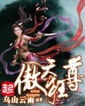 《傲天狂尊》