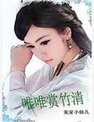 《唯唯赏竹清》