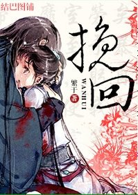 挽回