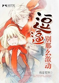 《萌妻待嫁-逗逼,别那么激动》