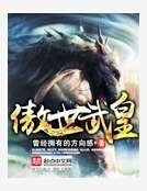 《傲世武皇》
