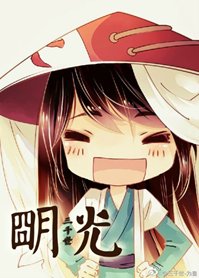 (BL-综同人)明光
