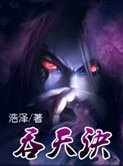 《吞天诀》