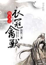 [倚天同人]倚天之衣冠禽兽