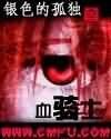血骑士