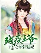 《残疾王爷之蚀骨魅妃》