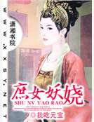 《庶女妖娆》