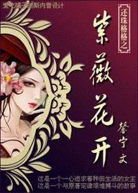 穿越还珠之紫薇花开