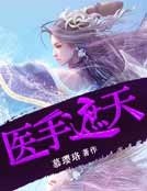 《医手遮天》