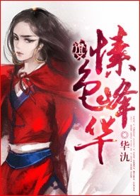 愫色峰华