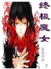 终极魔女