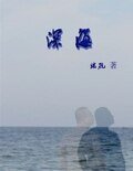 深海