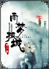 雨梦孤城