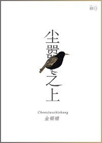 尘嚣之上