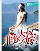 大叔，非你不嫁