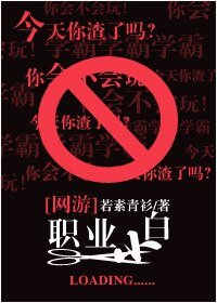 网游之职业小白