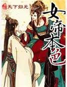 《女帝本色》