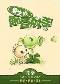 重生成豌豆式手