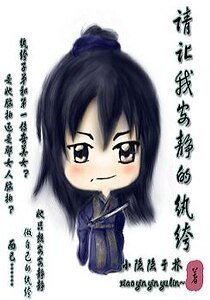 《请让我安静的纨绔》