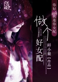《做个好女配》