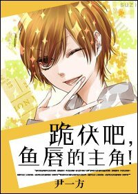 跪伏吧,魚飘的主角!(芬穿)