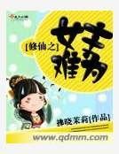 《修仙之女主难为》