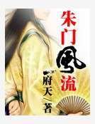 朱門風流