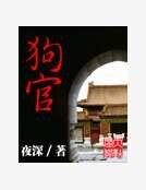  狗官
