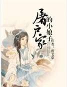 《屠户家的小娘子》