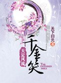 《千金笑》